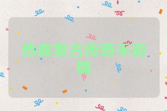热血复古传奇手游版