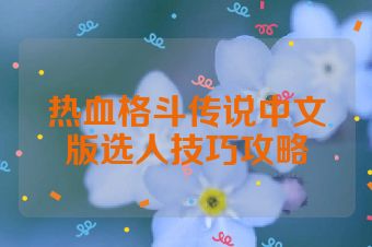 热血格斗传说中文版选人技巧攻略