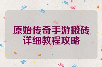 原始传奇手游搬砖详细教程攻略