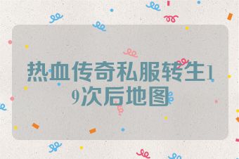 热血传奇私服转生19次后地图