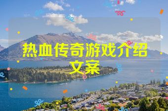 热血传奇游戏介绍文案