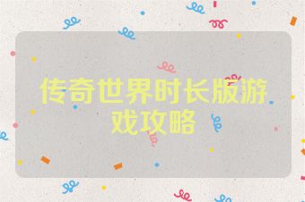 传奇世界时长版游戏攻略