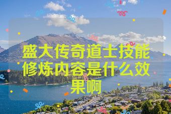 盛大传奇道士技能修炼内容是什么效果啊