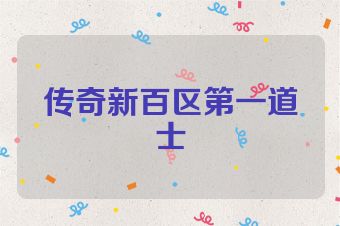 传奇新百区第一道士