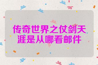传奇世界之仗剑天涯是从哪看邮件