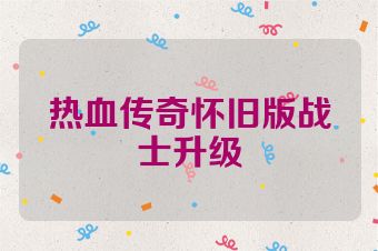 热血传奇怀旧版战士升级