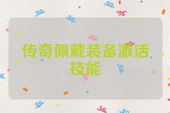 传奇佩戴装备激活技能