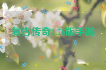 复古传奇1.76版手游
