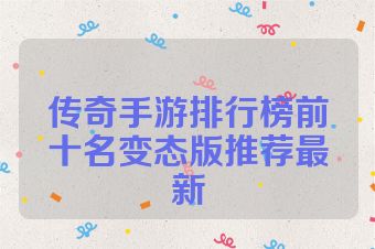 传奇手游排行榜前十名变态版推荐最新