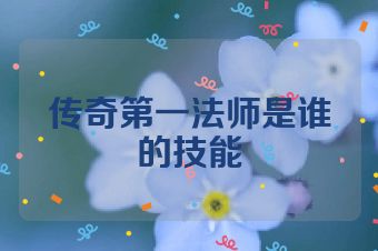 传奇第一法师是谁的技能