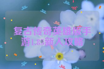 复古传奇英雄版手游1.85新人攻略