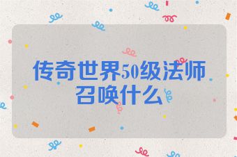传奇世界50级法师召唤什么