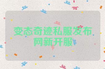 变态奇迹私服发布网新开服