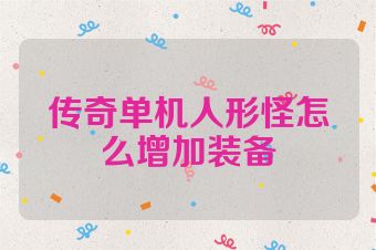 传奇单机人形怪怎么增加装备