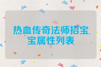 热血传奇法师招宝宝属性列表