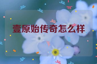壹原始传奇怎么样