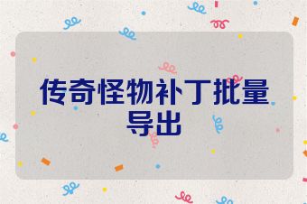 传奇怪物补丁批量导出