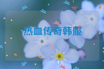 热血传奇韩服