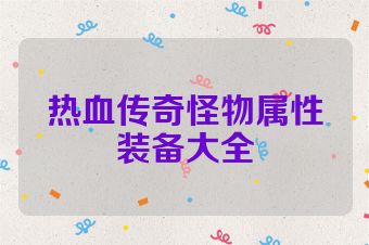 热血传奇怪物属性装备大全