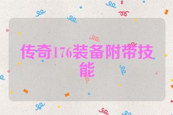 传奇176装备附带技能