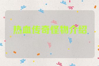 热血传奇怪物介绍