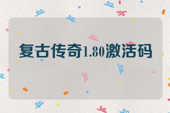 复古传奇1.80激活码