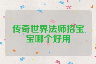 传奇世界法师招宝宝哪个好用
