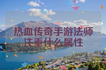 热血传奇手游法师注重什么属性