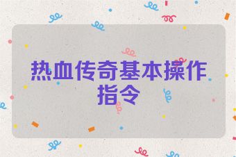 热血传奇基本操作指令