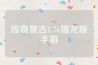 传奇复古1.76屠龙版手游