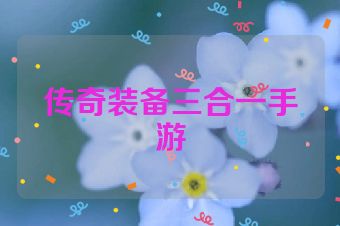 传奇装备三合一手游