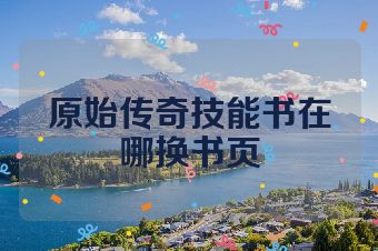 原始传奇技能书在哪换书页