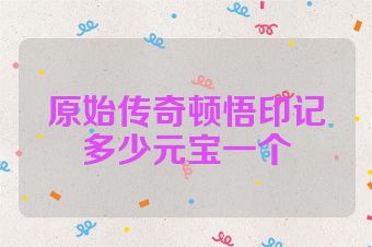 原始传奇顿悟印记多少元宝一个
