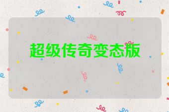 超级传奇变态版