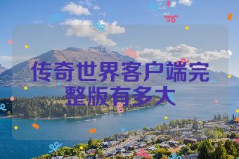 传奇世界客户端完整版有多大