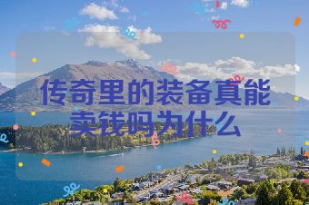 传奇里的装备真能卖钱吗为什么