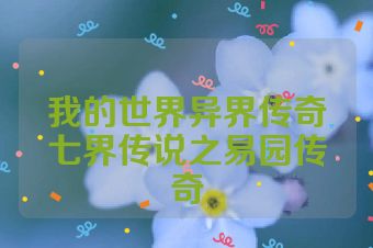 我的世界异界传奇七界传说之易园传奇