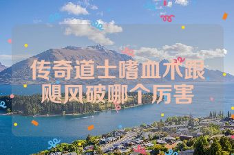 传奇道士嗜血术跟飓风破哪个厉害
