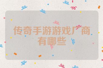 传奇手游游戏厂商有哪些