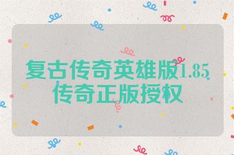 复古传奇英雄版1.85传奇正版授权