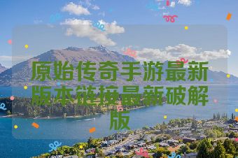 原始传奇手游最新版本链接最新破解版