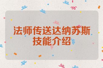 法师传送达纳苏斯技能介绍