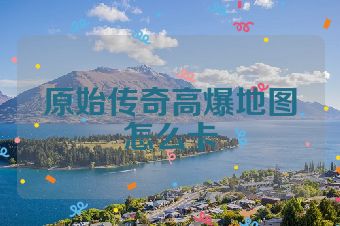 原始传奇高爆地图怎么卡