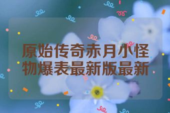 原始传奇赤月小怪物爆表最新版最新