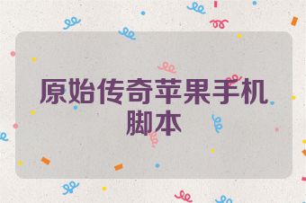 原始传奇苹果手机脚本