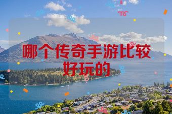 哪个传奇手游比较好玩的