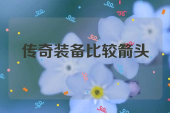 传奇装备比较箭头