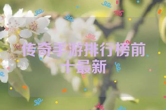 传奇手游排行榜前十最新