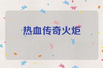 热血传奇火炬