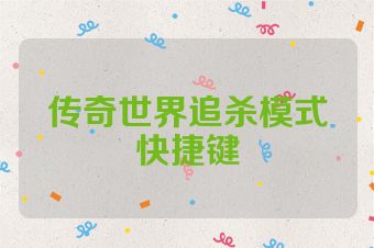 传奇世界追杀模式快捷键